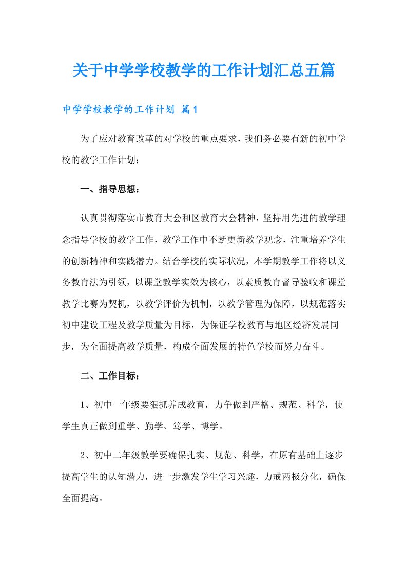 关于中学学校教学的工作计划汇总五篇