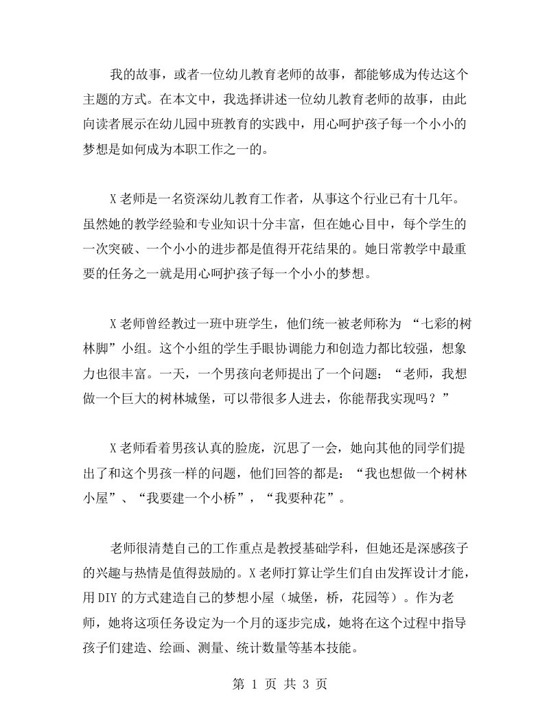 用心呵护孩子每一个小小的梦想——幼儿园中班七彩的树林脚教案