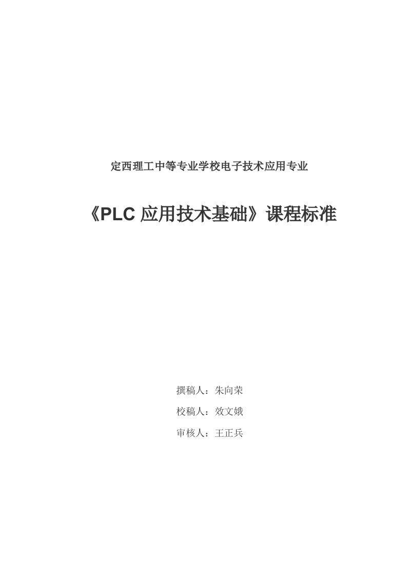 《PLC应用技术基础》课程标准