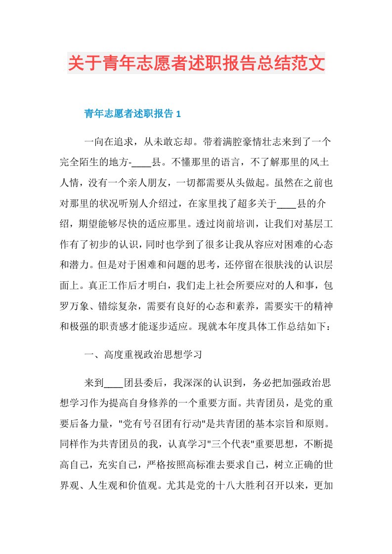 关于青年志愿者述职报告总结范文