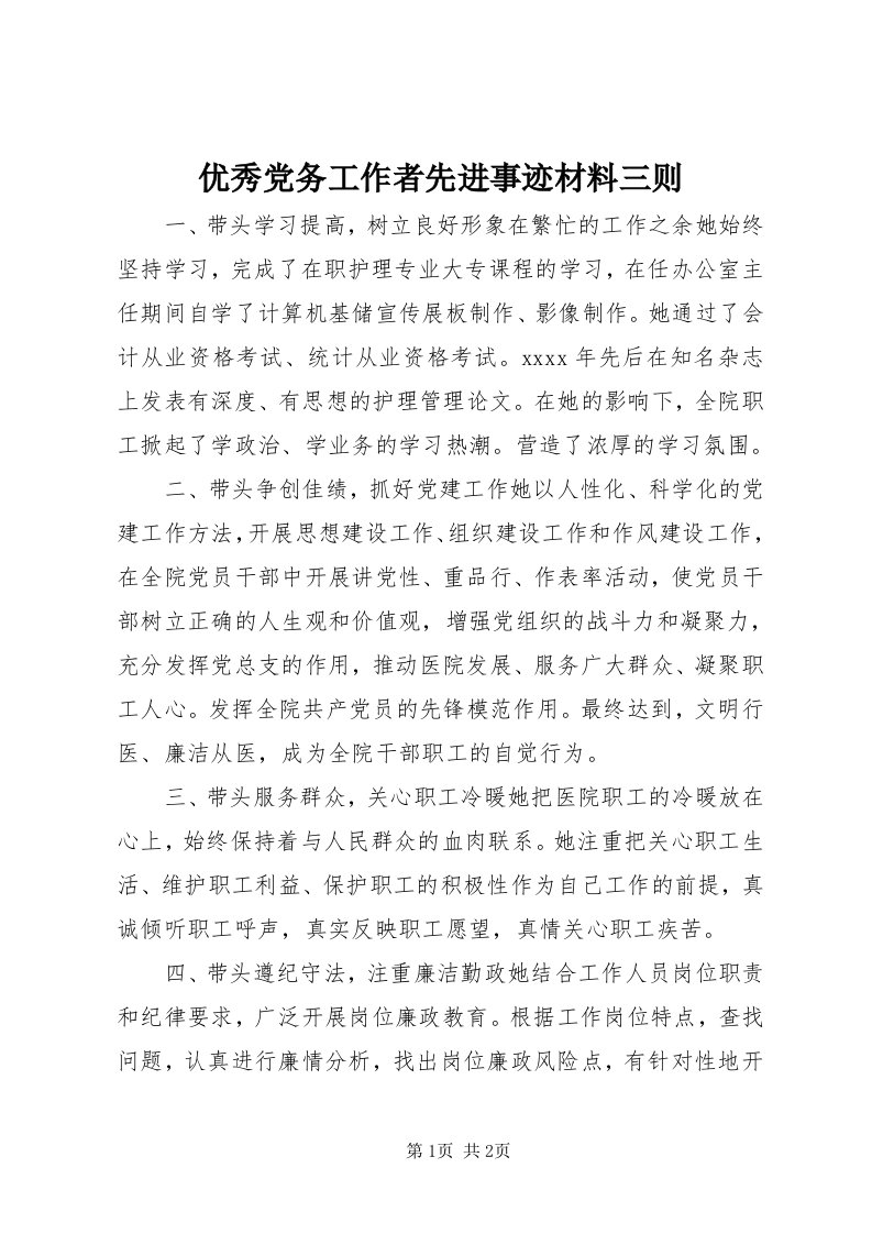 7优秀党务工作者先进事迹材料三则