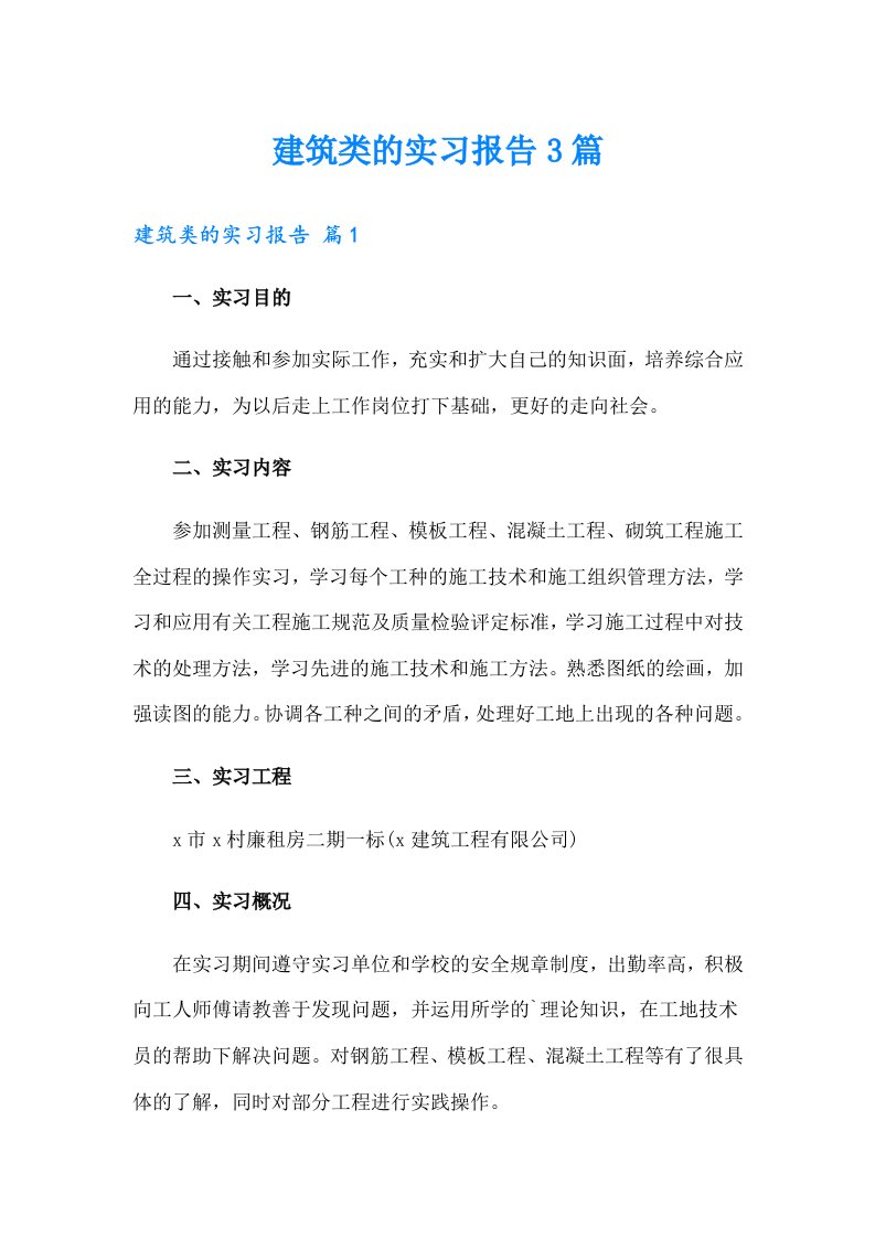 建筑类的实习报告3篇