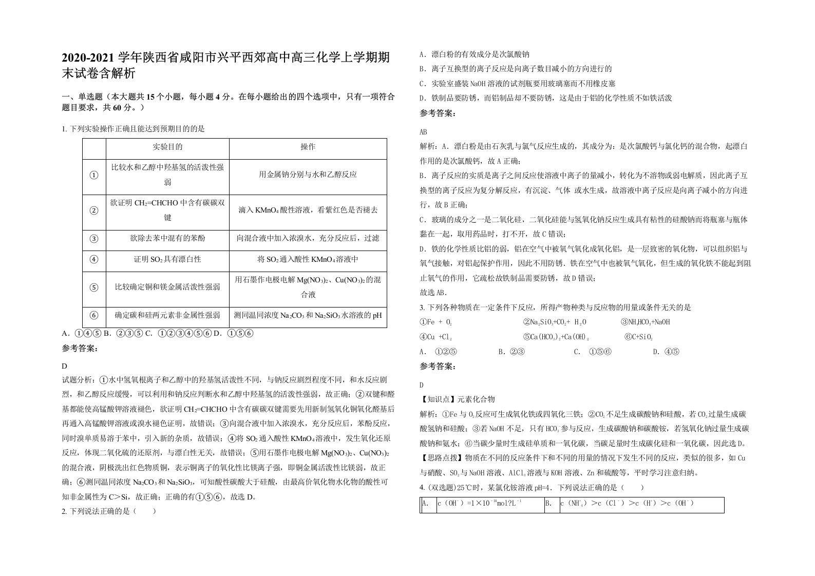 2020-2021学年陕西省咸阳市兴平西郊高中高三化学上学期期末试卷含解析