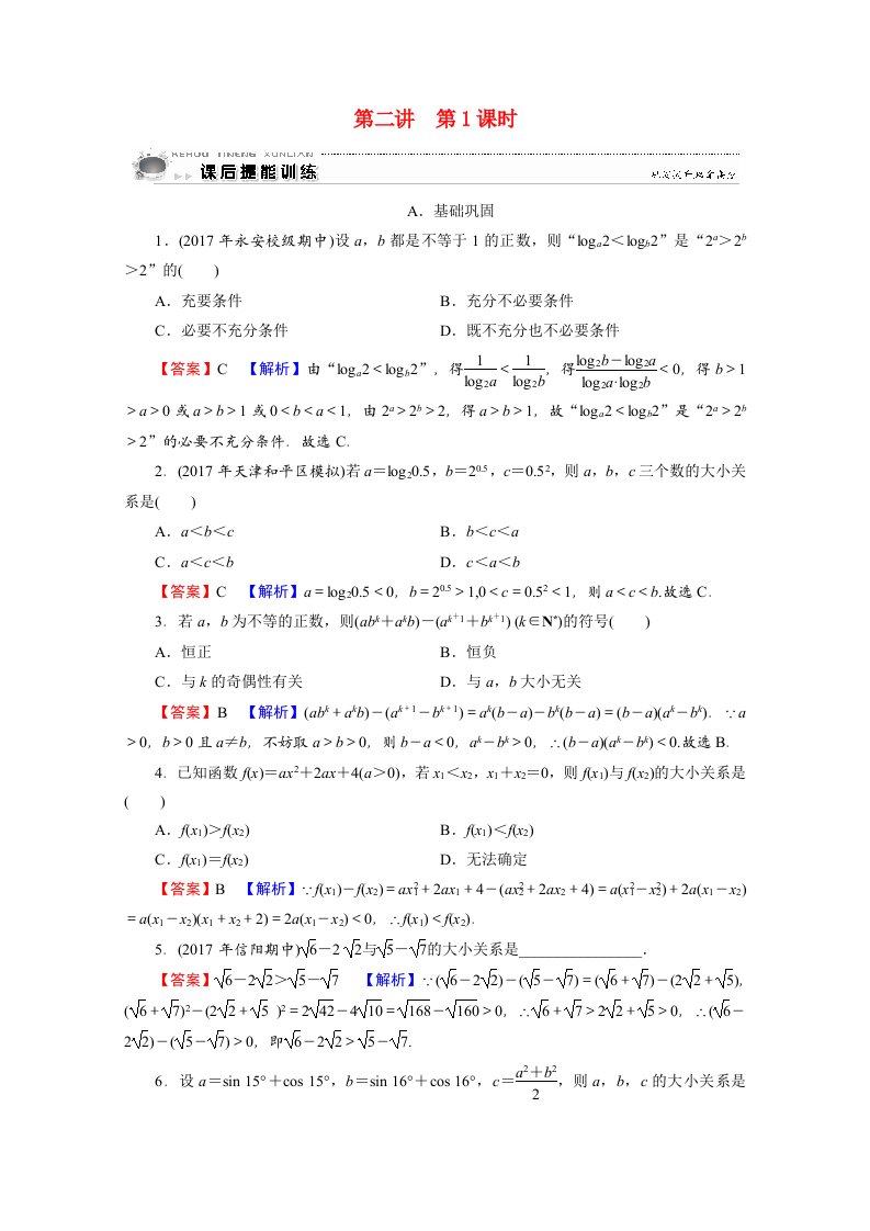 2020_2021学年高中数学第2讲讲明不等式的基本方法第1课时比较法作业含解析新人教A版选修4_5