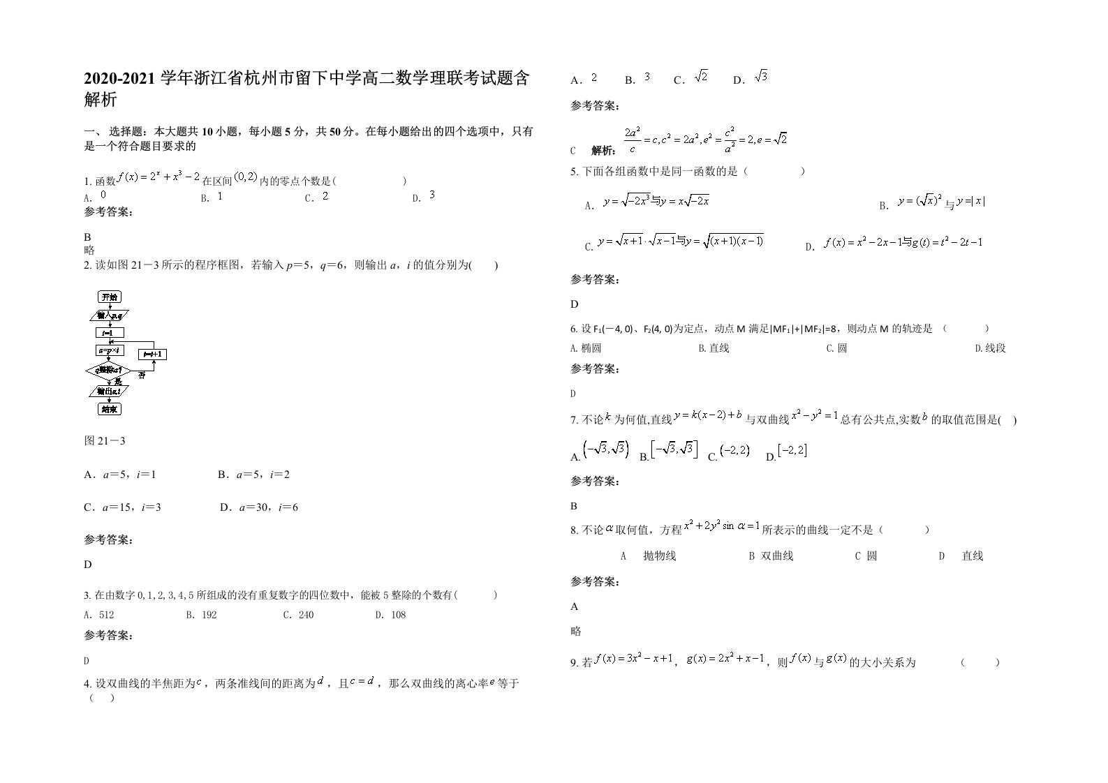 2020-2021学年浙江省杭州市留下中学高二数学理联考试题含解析