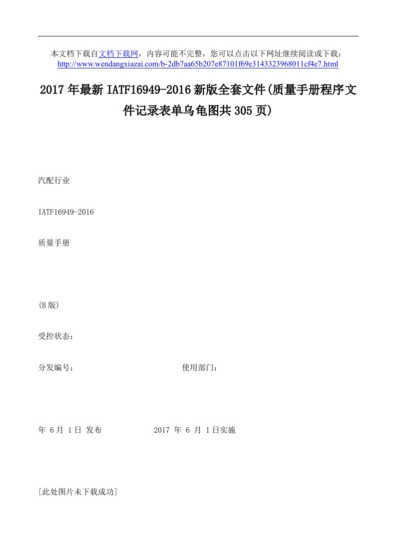 2017年最新IATF16949-2016新版全套文件(质量手册程序文件记录表单乌龟图共305页)