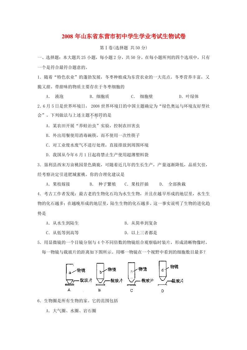 山东省东营市初中九年级生物学生学业考试试题