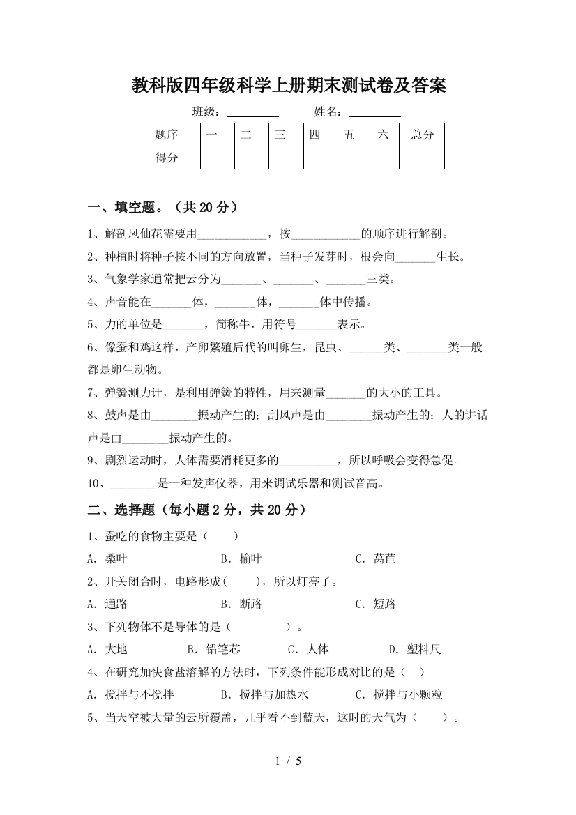 教科版四年级科学上册期末测试卷及答案