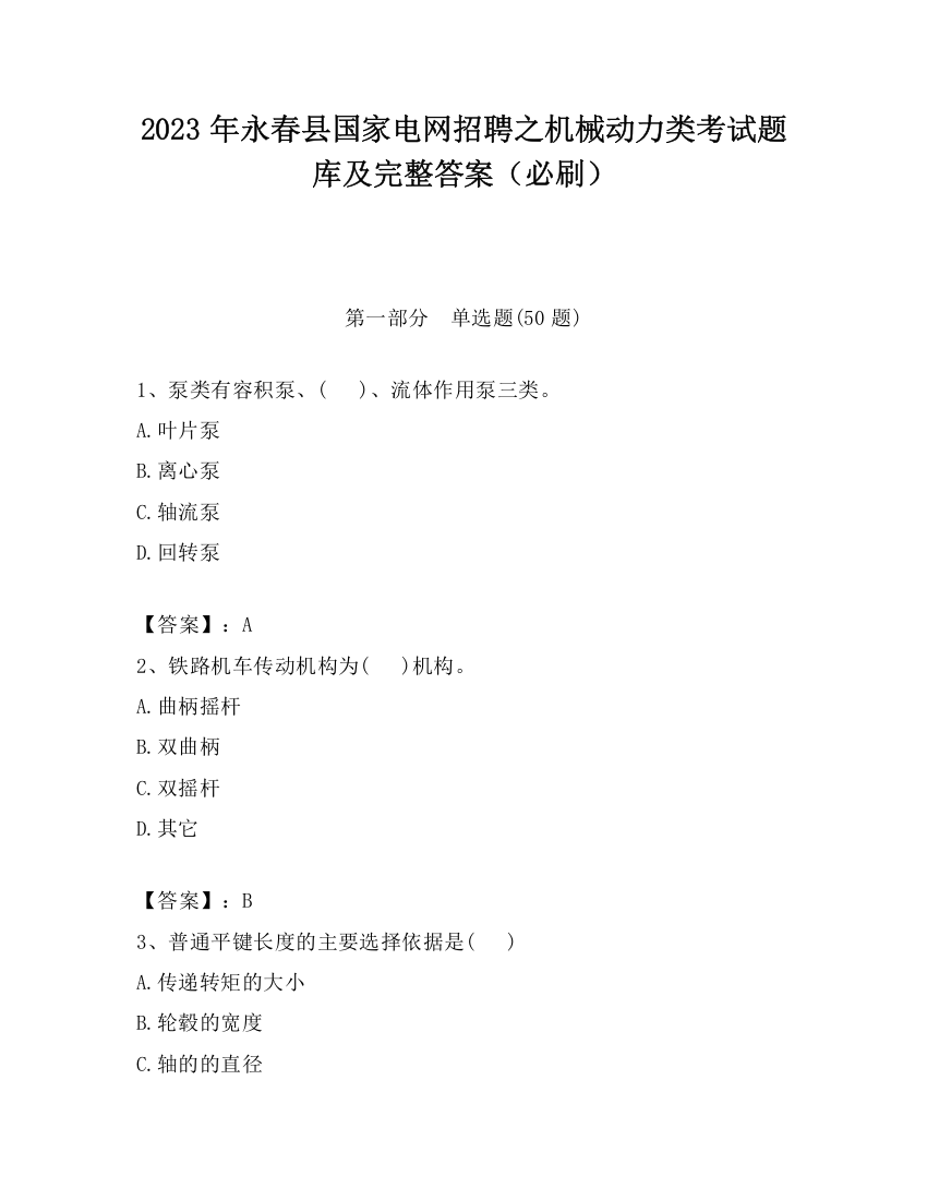 2023年永春县国家电网招聘之机械动力类考试题库及完整答案（必刷）