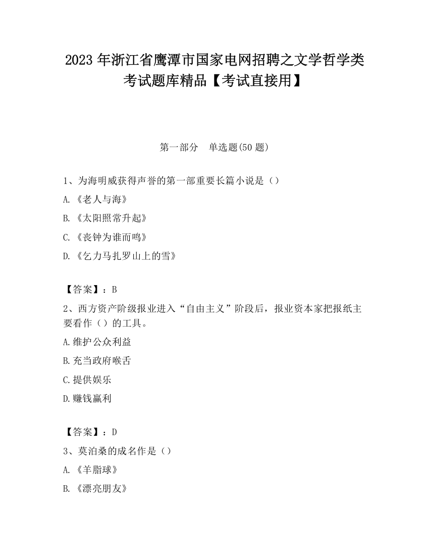 2023年浙江省鹰潭市国家电网招聘之文学哲学类考试题库精品【考试直接用】