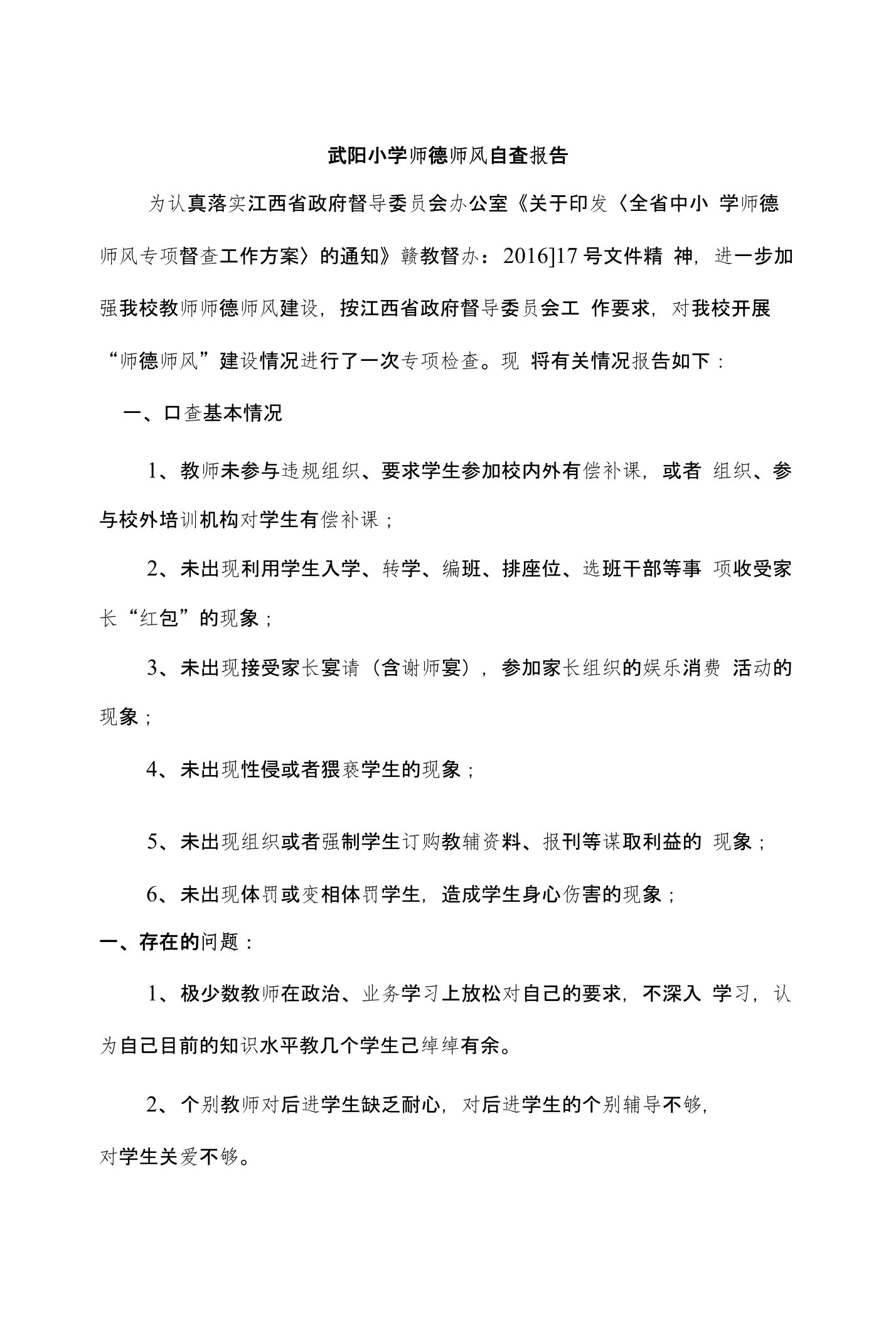 学校师德师风自查自纠报告