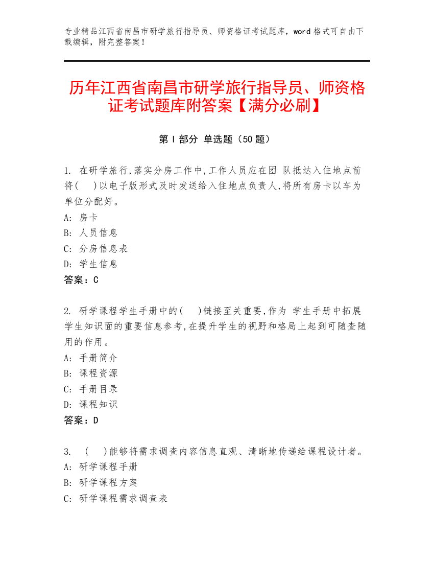 历年江西省南昌市研学旅行指导员、师资格证考试题库附答案【满分必刷】