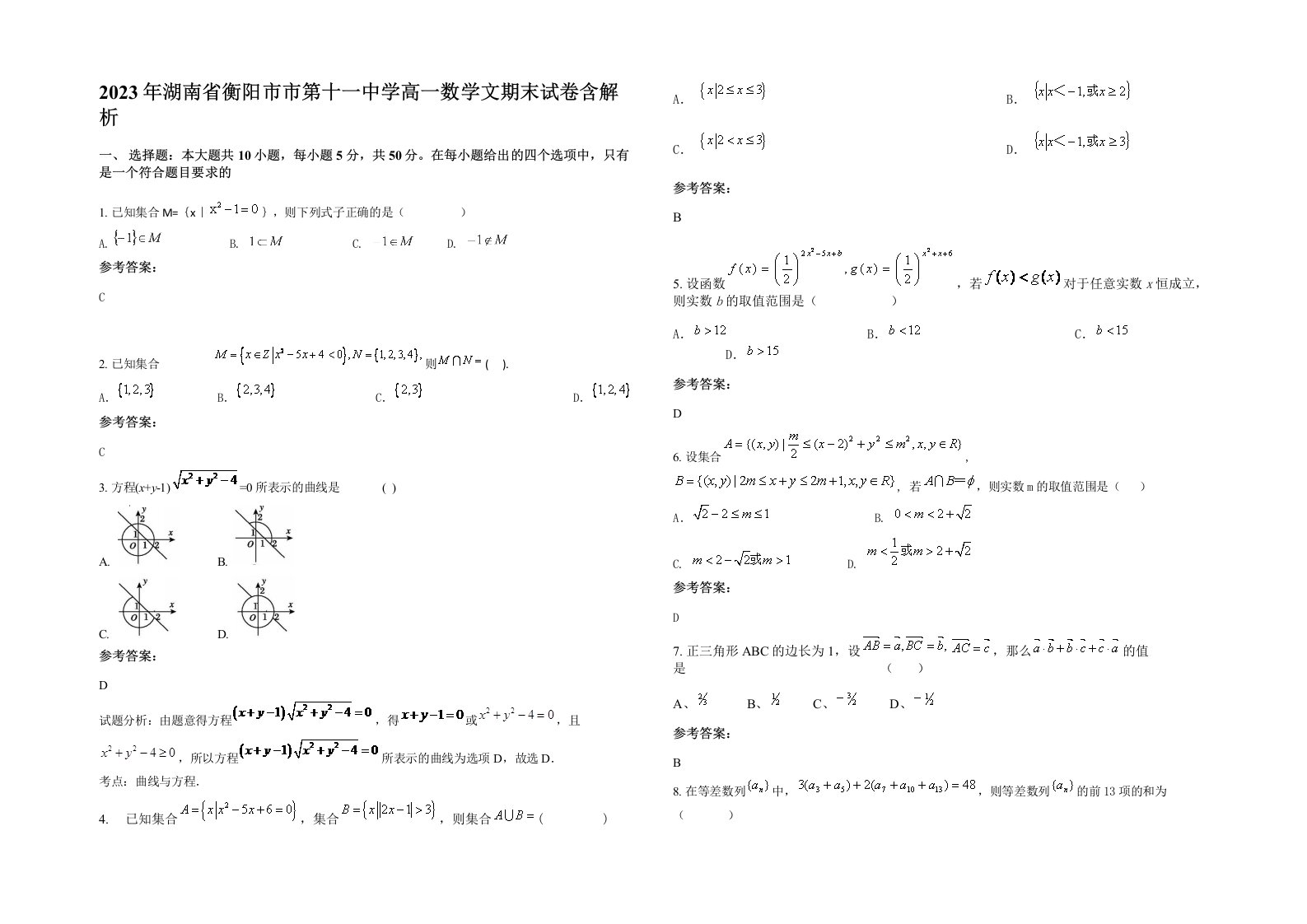 2023年湖南省衡阳市市第十一中学高一数学文期末试卷含解析