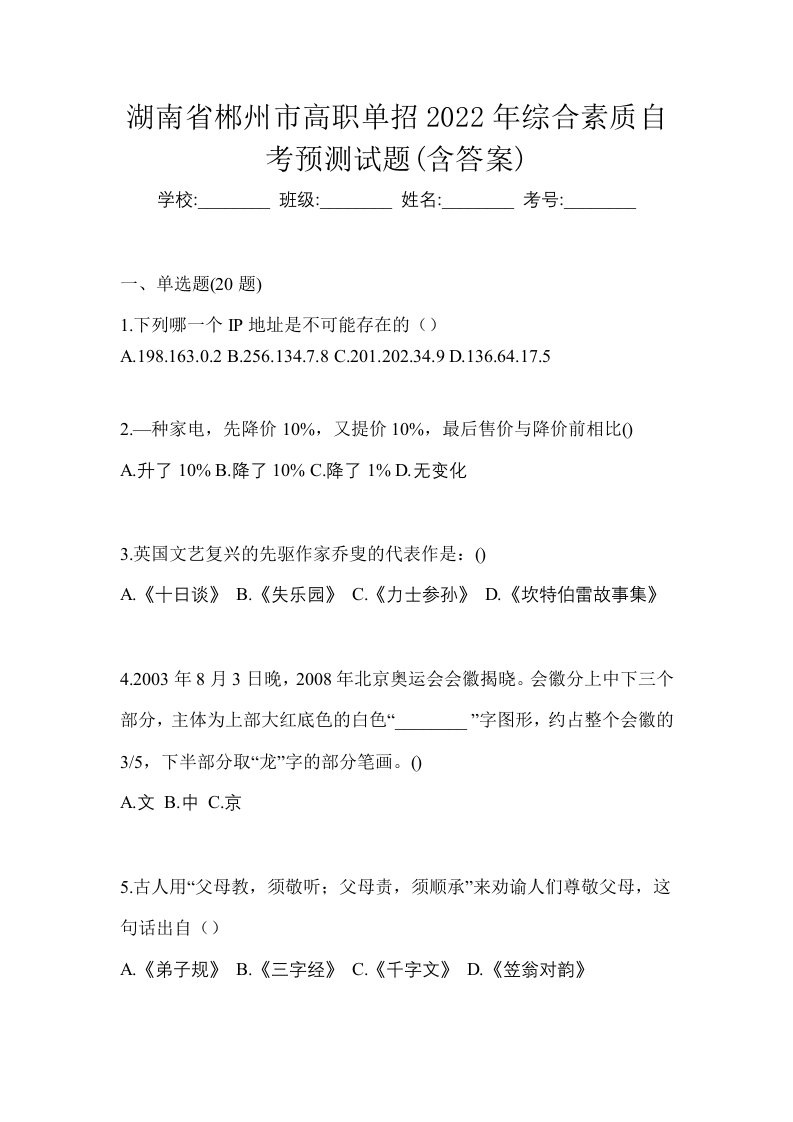 湖南省郴州市高职单招2022年综合素质自考预测试题含答案