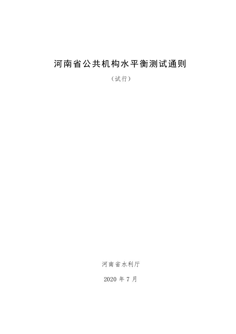 河南省公共机构水平衡测试通则