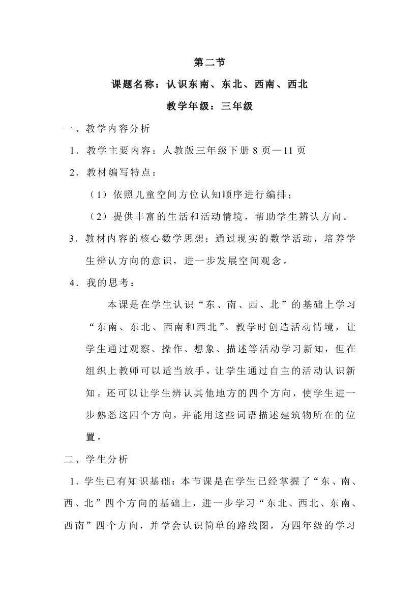 人教版小学数学第一单元-认识东南东北西南西北公开课教案教学设计课件公开课教案教学设计课件