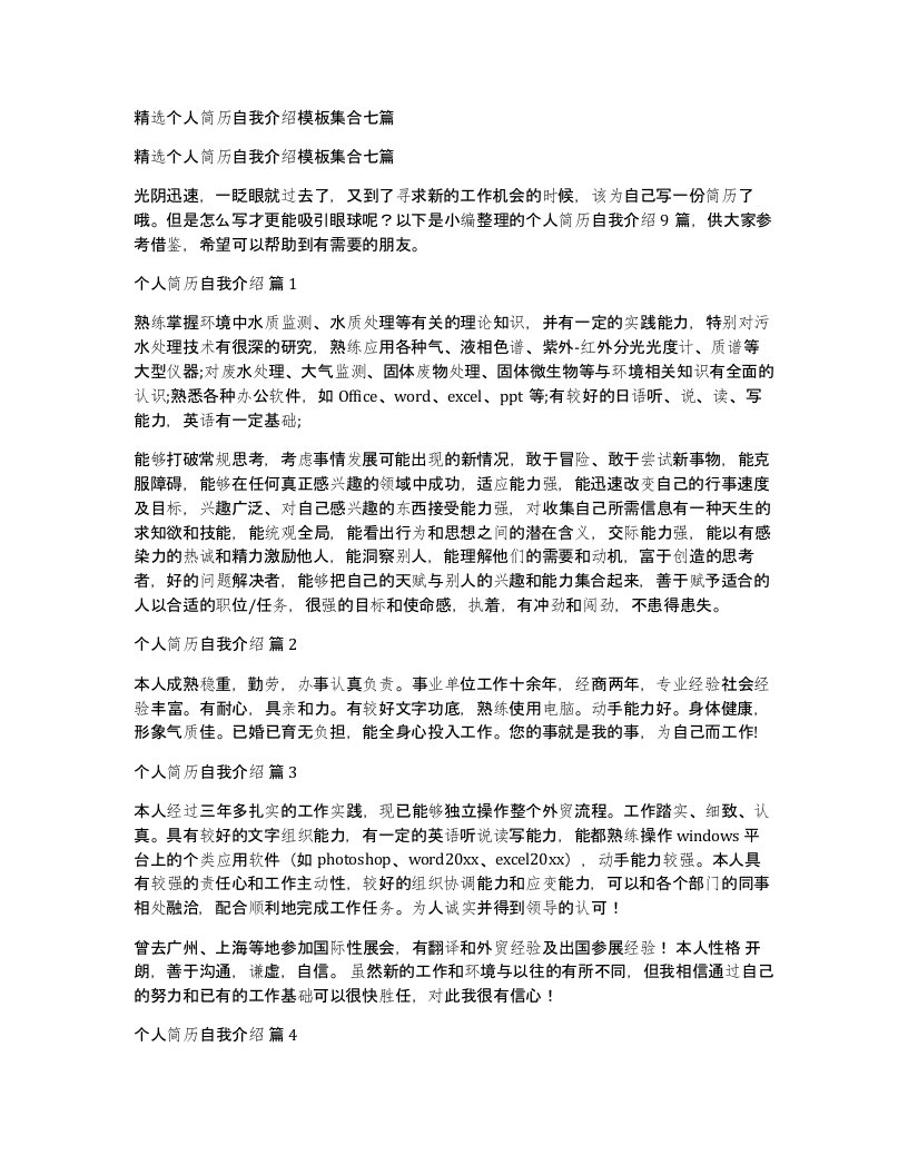 个人简历自我介绍模板集合七篇