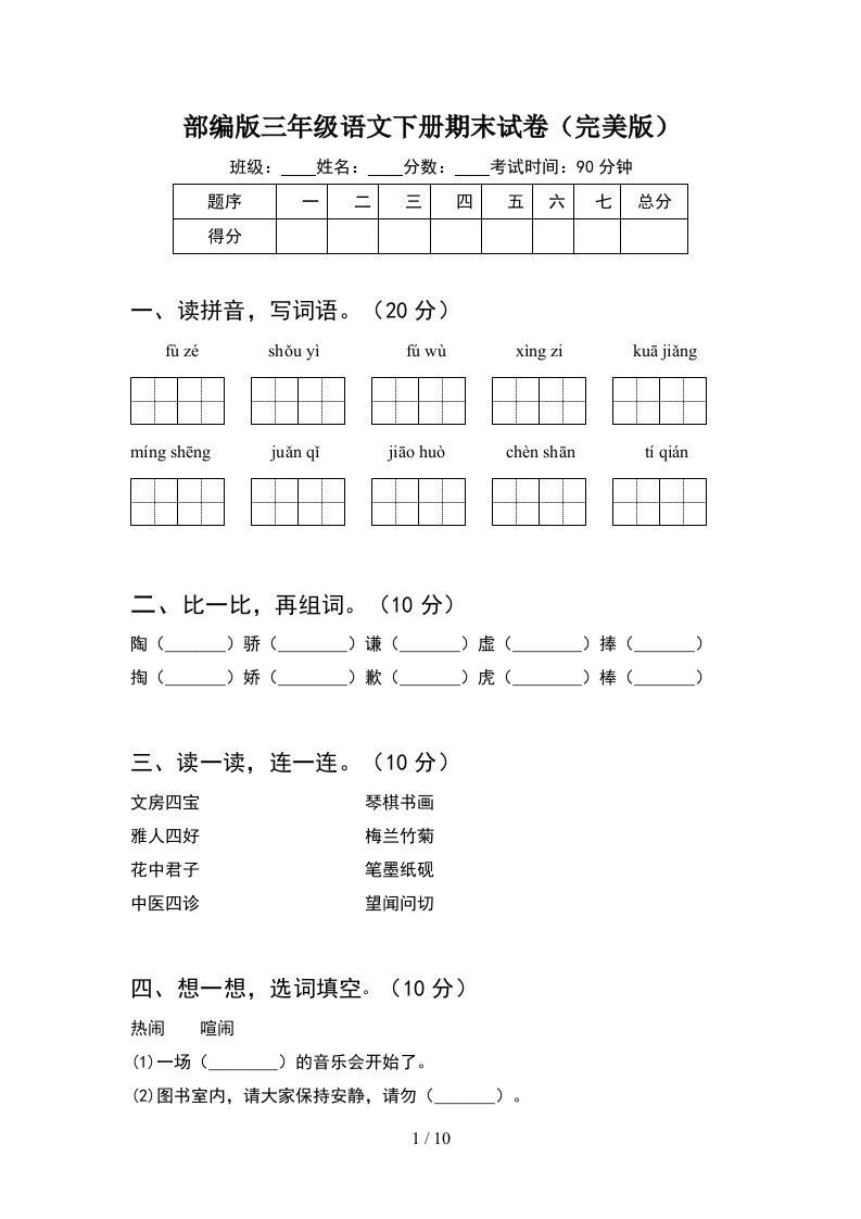 部编版三年级语文下册期末试卷完美版2套