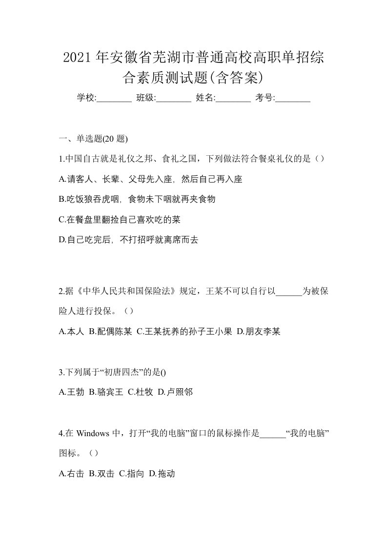 2021年安徽省芜湖市普通高校高职单招综合素质测试题含答案