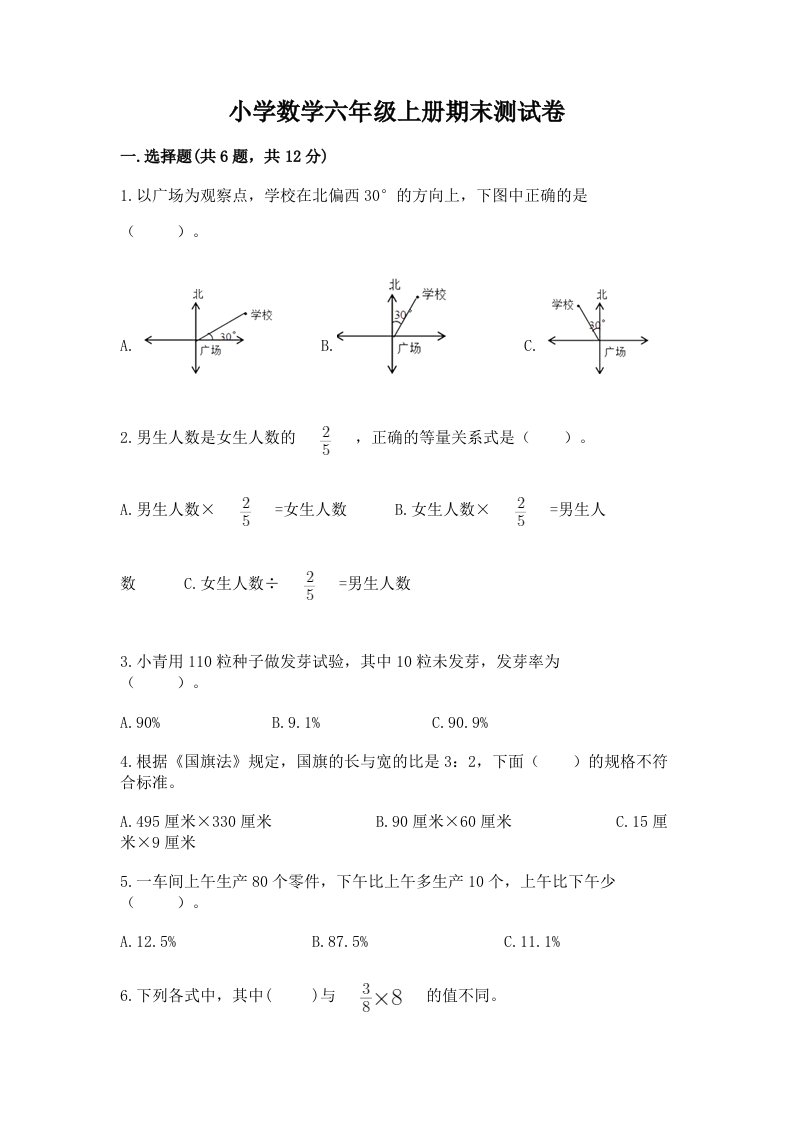 小学数学六年级上册期末测试卷精品【典型题】2