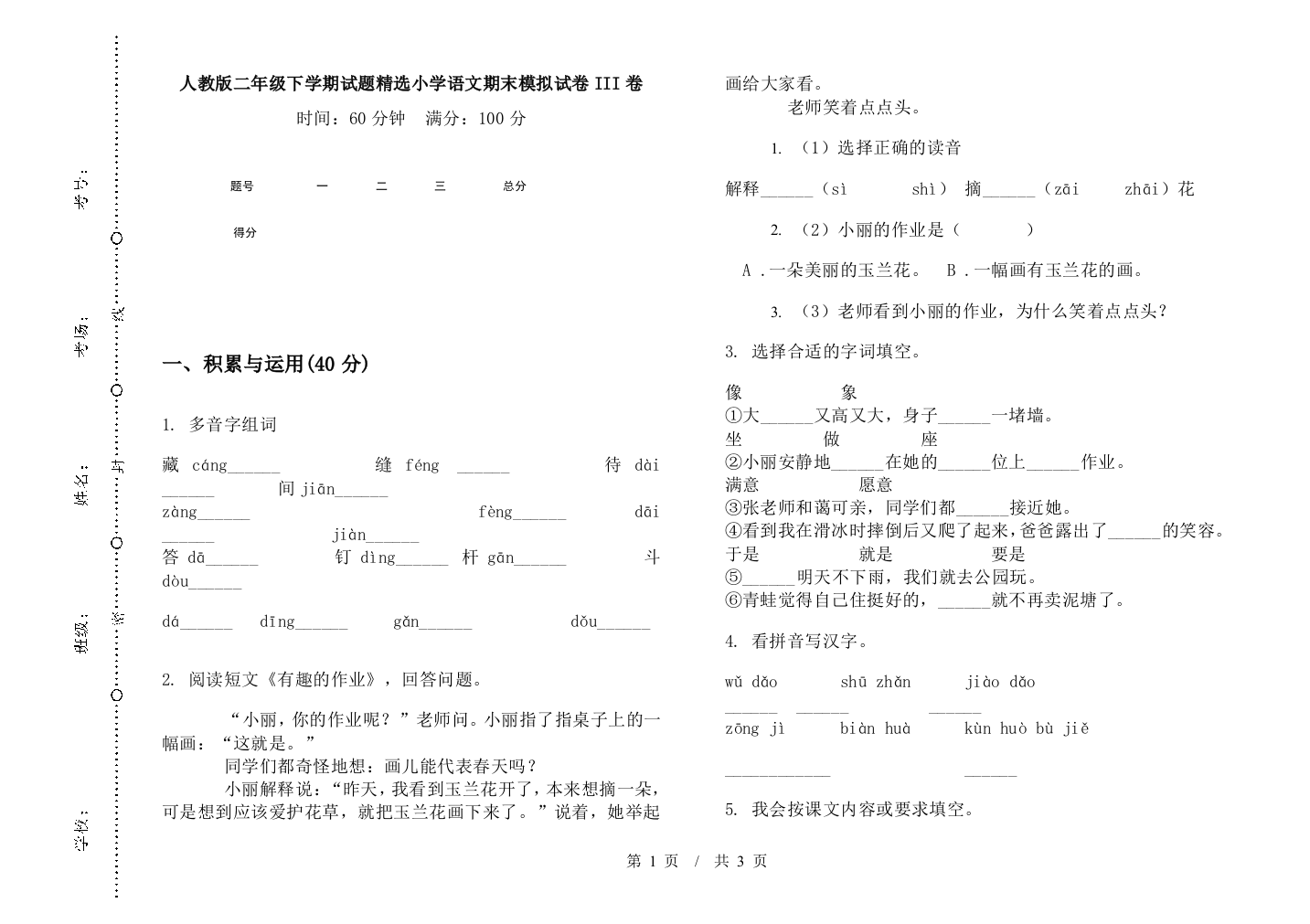 人教版二年级下学期试题精选小学语文期末模拟试卷III卷