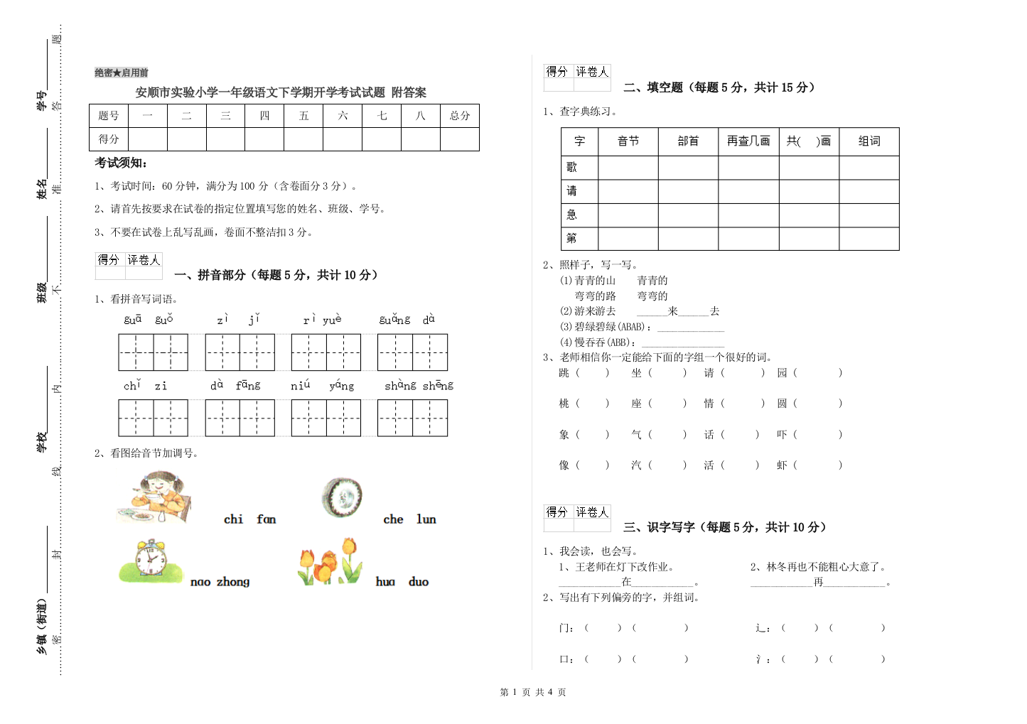 安顺市实验小学一年级语文下学期开学考试试题-附答案