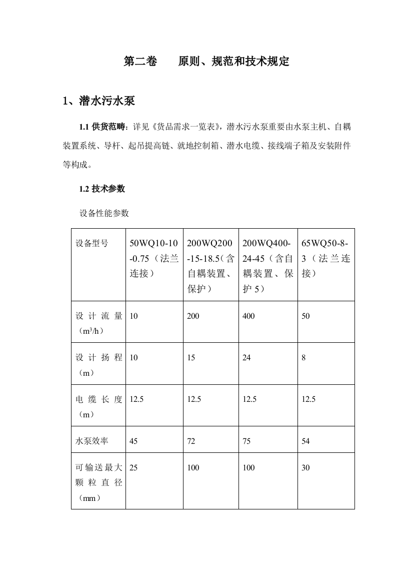 潜水排污泵标准和技术规范样本