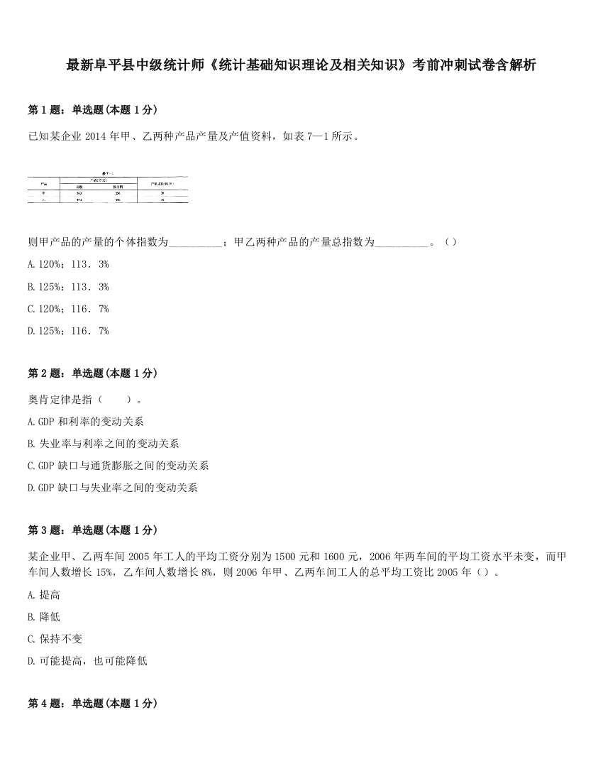 最新阜平县中级统计师《统计基础知识理论及相关知识》考前冲刺试卷含解析