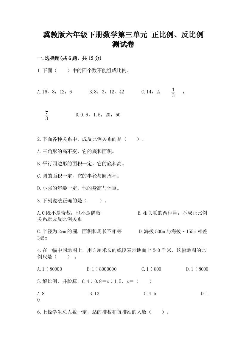 冀教版六年级下册数学第三单元