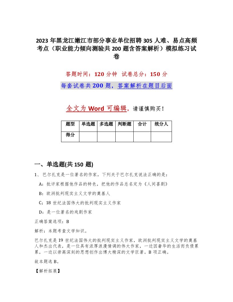 2023年黑龙江嫩江市部分事业单位招聘305人难易点高频考点职业能力倾向测验共200题含答案解析模拟练习试卷