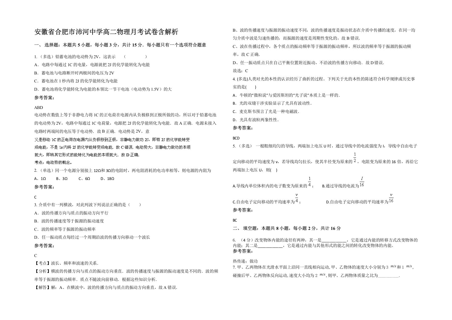 安徽省合肥市沛河中学高二物理月考试卷含解析