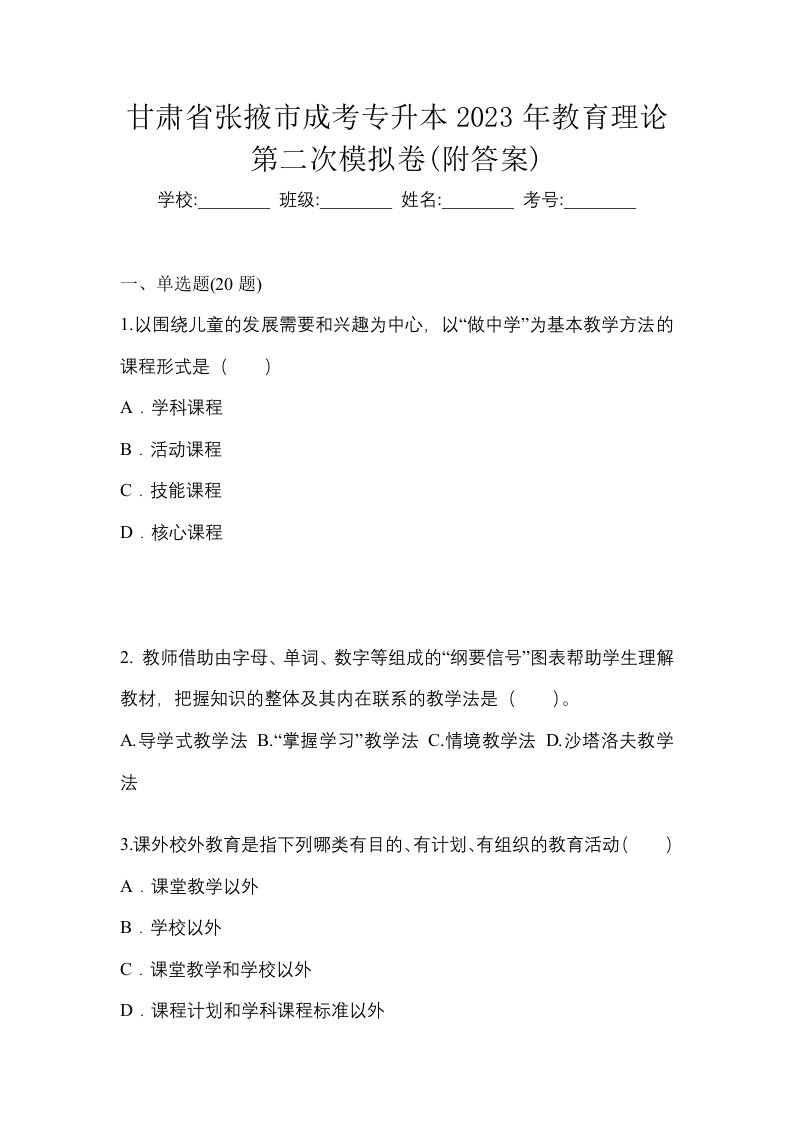 甘肃省张掖市成考专升本2023年教育理论第二次模拟卷附答案