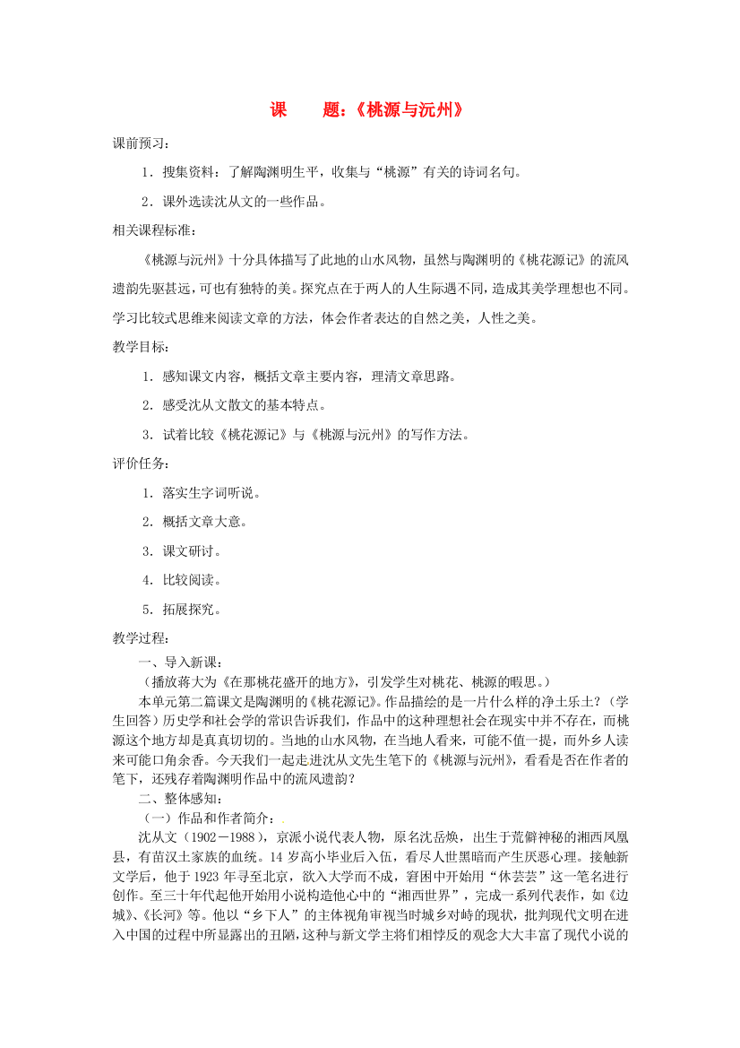 公开课教案教学设计课件北师大初中语文九下《桃源与沅州》