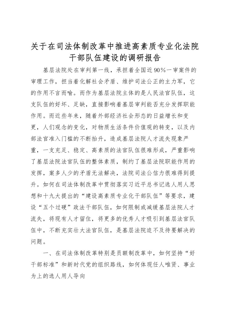 2022关于在司法体制改革中推进高素质专业化法院干部队伍建设的调研报告