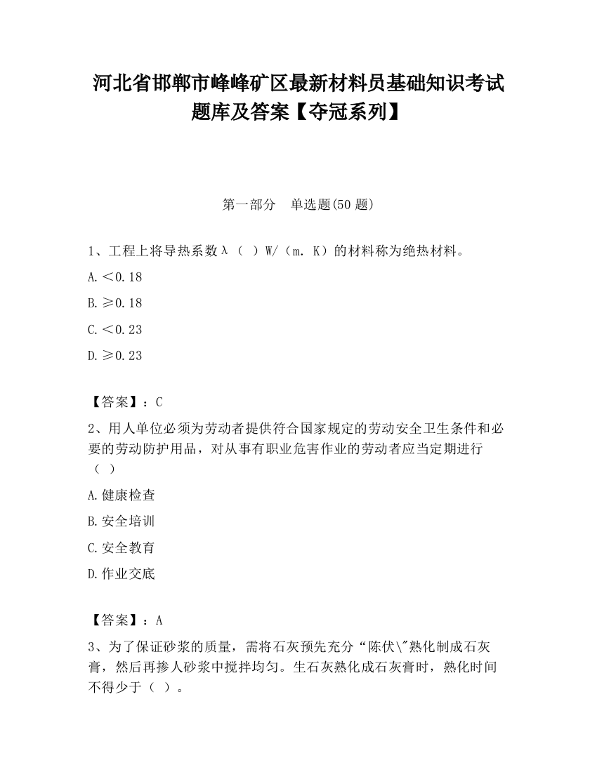 河北省邯郸市峰峰矿区最新材料员基础知识考试题库及答案【夺冠系列】