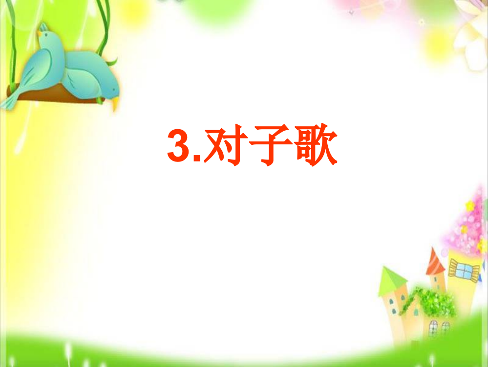 一年级上册语文课件－3-3《对子歌》｜北京版