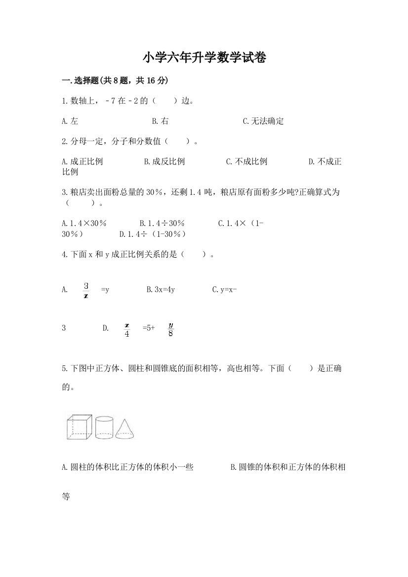 小学六年升学数学试卷附答案【综合题】