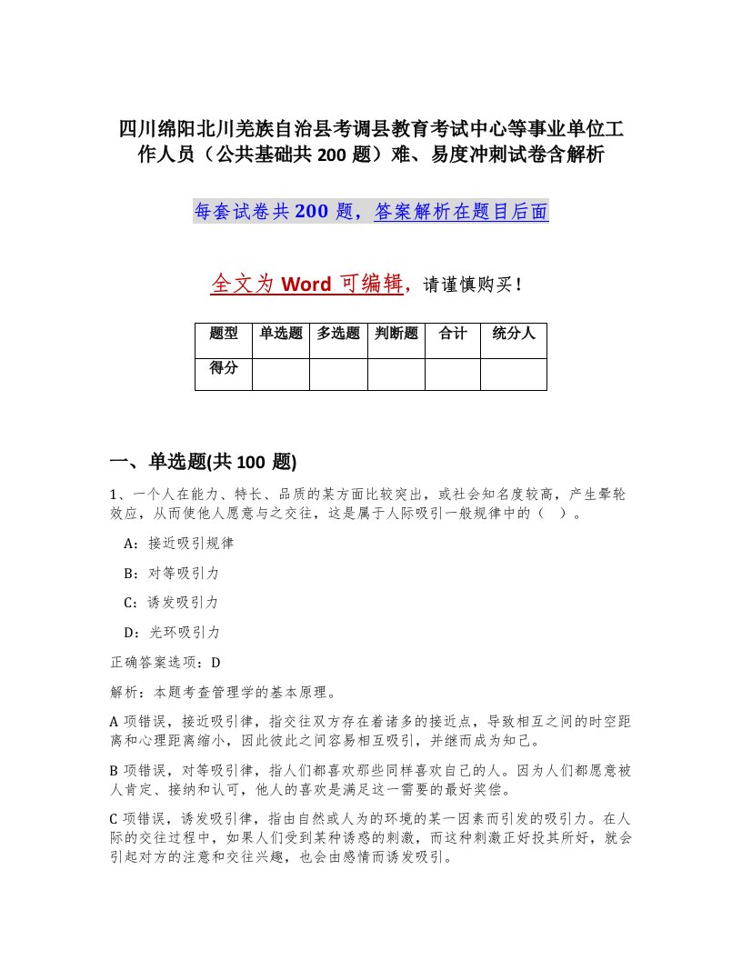 四川绵阳北川羌族自治县考调县教育考试中心等事业单位工作人员公共基础共200题难易度冲刺试卷含解析