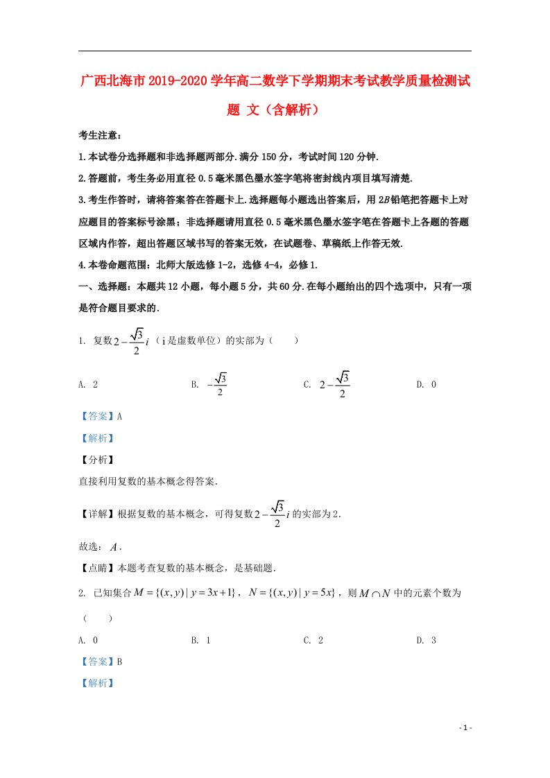 广西北海市2019_2020学年高二数学下学期期末考试教学质量检测试题文含解析