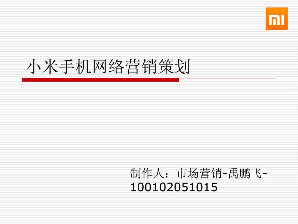 小米手机网络营销策划