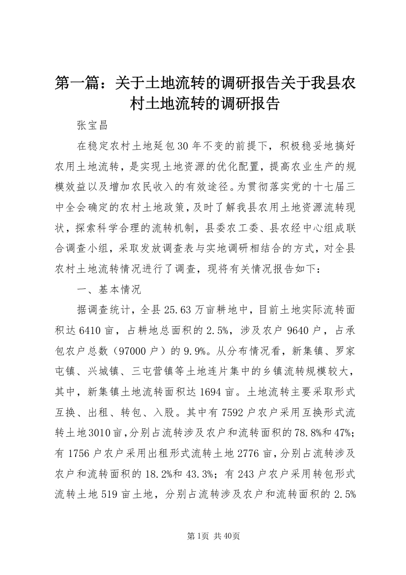 第一篇：关于土地流转的调研报告关于我县农村土地流转的调研报告