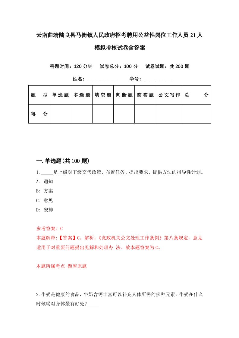 云南曲靖陆良县马街镇人民政府招考聘用公益性岗位工作人员21人模拟考核试卷含答案2