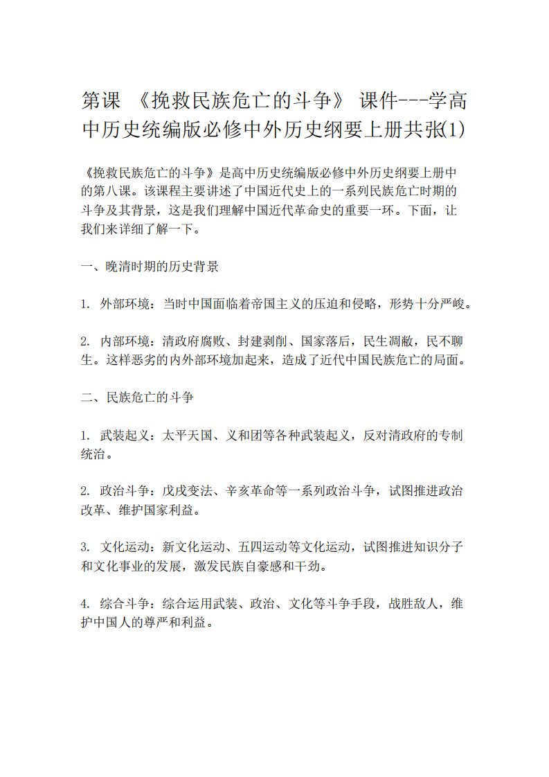 挽救民族危亡的斗争说课稿统编版精选高中历史必修中外历史纲要上15张