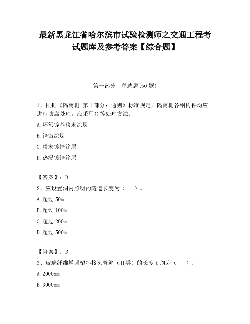 最新黑龙江省哈尔滨市试验检测师之交通工程考试题库及参考答案【综合题】