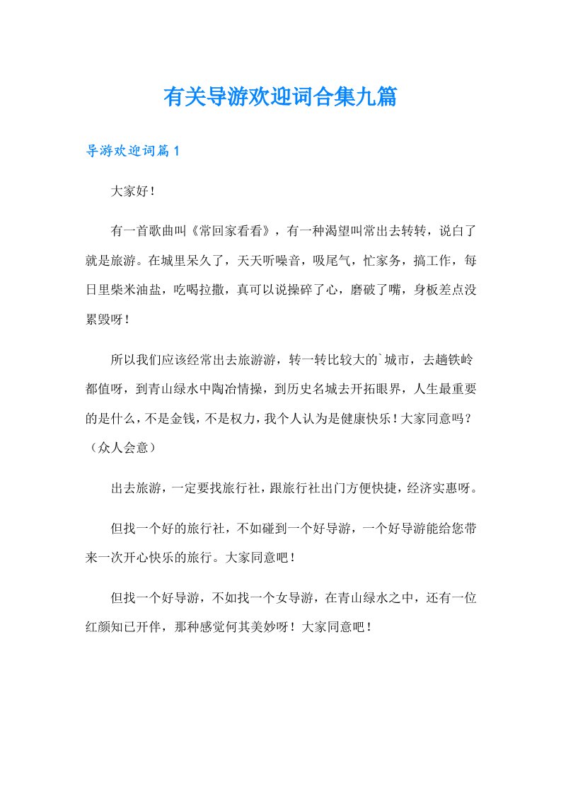 有关导游欢迎词合集九篇