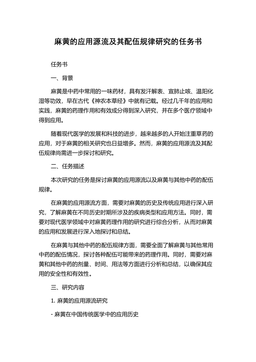 麻黄的应用源流及其配伍规律研究的任务书