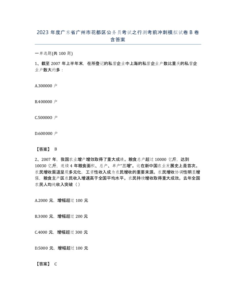 2023年度广东省广州市花都区公务员考试之行测考前冲刺模拟试卷B卷含答案