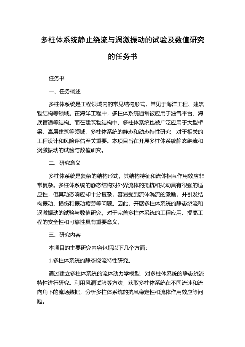 多柱体系统静止绕流与涡激振动的试验及数值研究的任务书