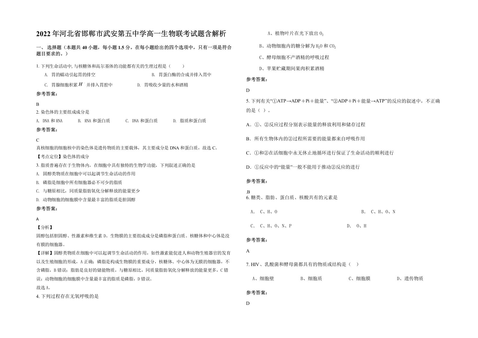 2022年河北省邯郸市武安第五中学高一生物联考试题含解析