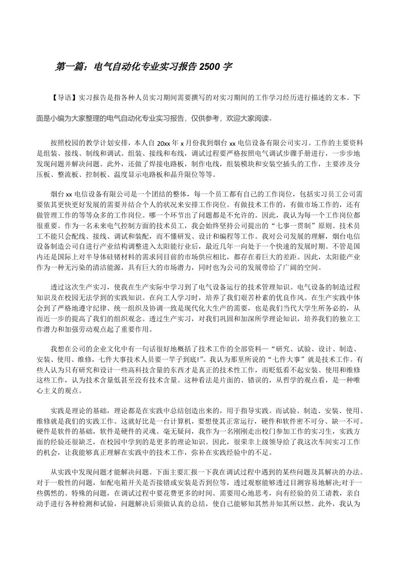 电气自动化专业实习报告2500字[优秀范文五篇][修改版]